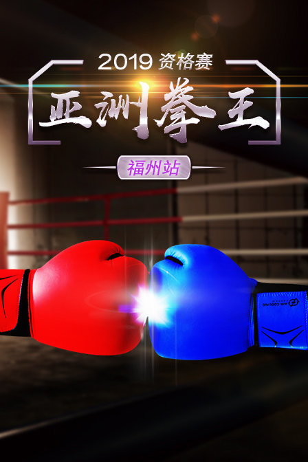 2019亚洲拳王资格赛 福州站
