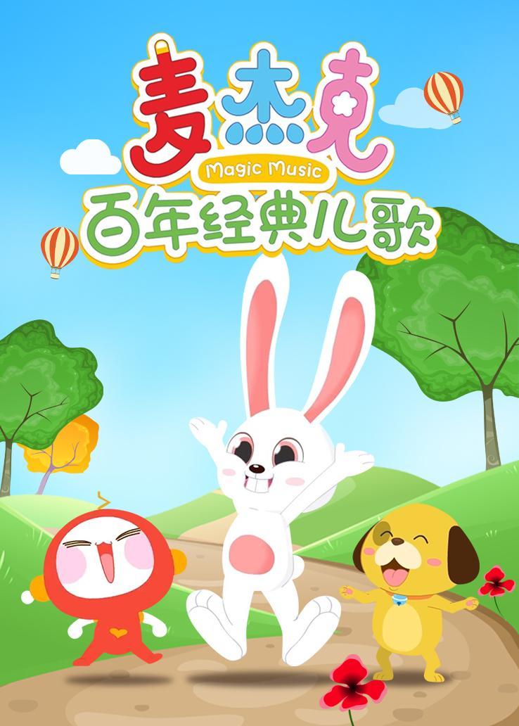 麦杰克百年经典儿歌