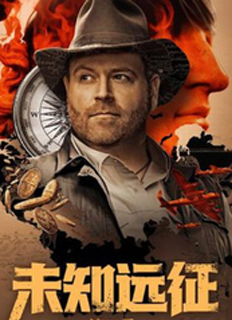 未知远征第六季（Expedition Unknown Season 6）