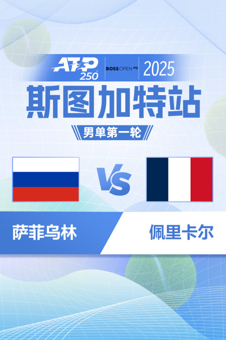 2025ATP250斯图加特站 男单第一轮 萨菲乌林VS佩里卡尔