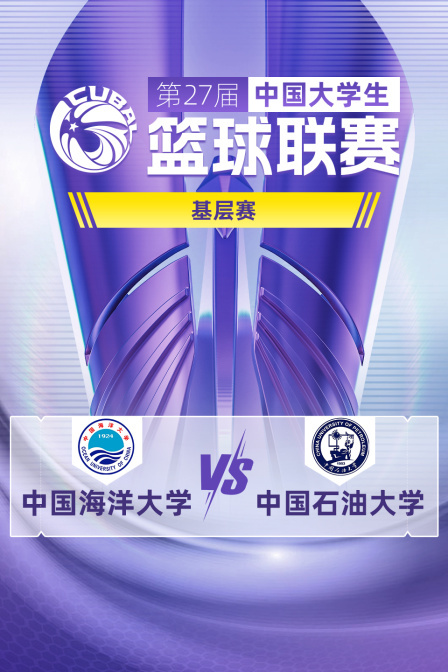 第27届CUBAL基层赛 中国海洋大学VS中国石油大学