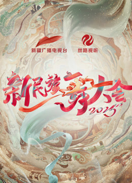 新民族舞大会第二季
