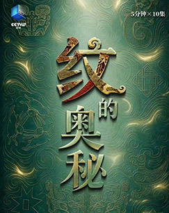 纹的奥秘
