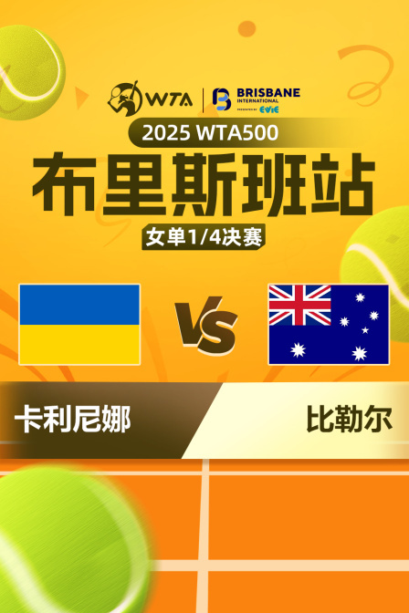 2025WTA500布里斯班站 女单1/4决赛 卡利尼娜VS比勒尔