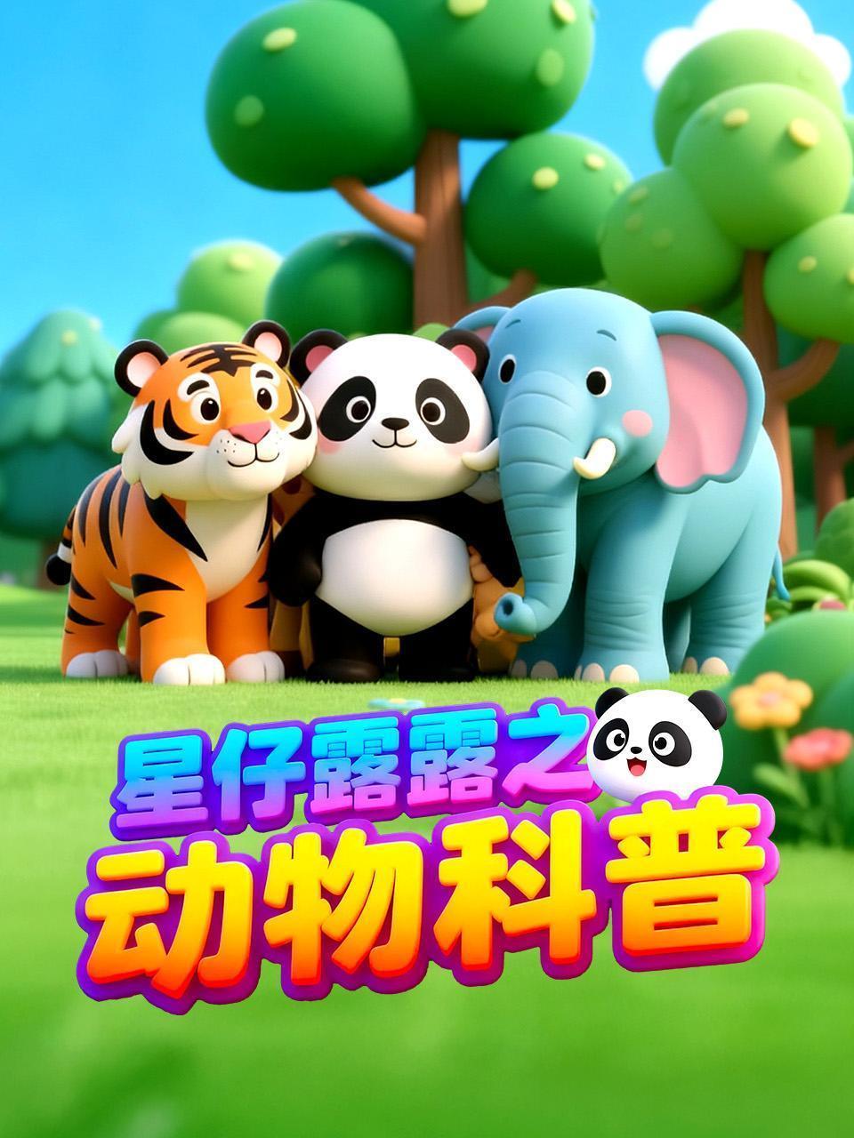 星仔露露之动物科普