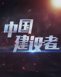 中国建设者
