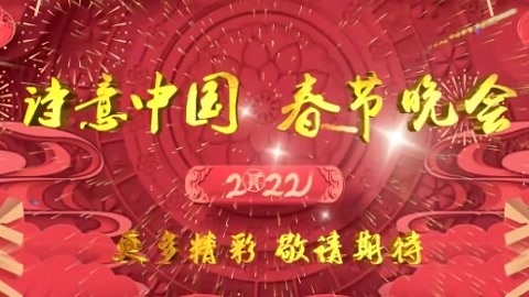 2022CETV春节特别节目