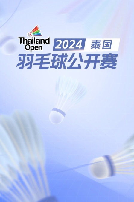 2024泰国羽毛球公开赛 女单16强赛 布桑南VS玛丽斯卡