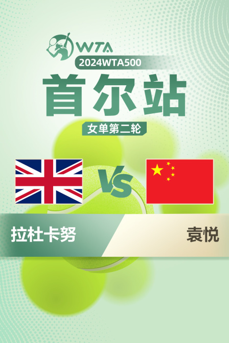 2024WTA500首尔站 女单第二轮 拉杜卡努VS袁悦