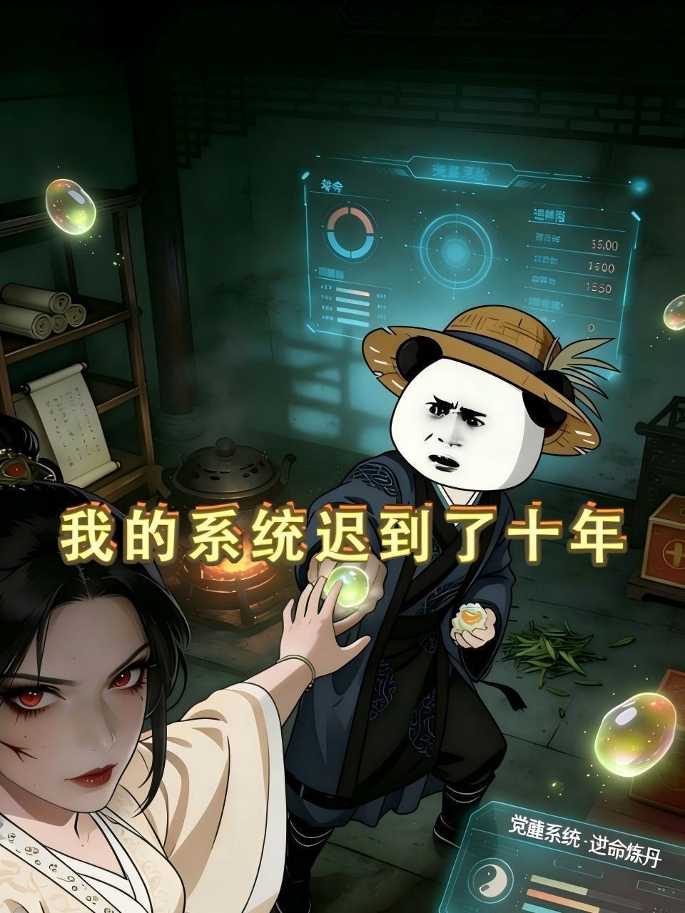 我的系统迟到了十年