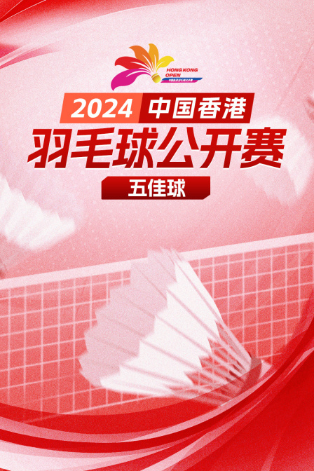 2024中国香港羽毛球公开赛 五佳球