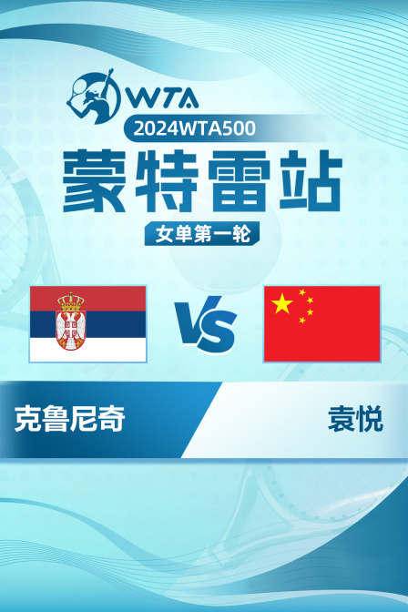 2024WTA500蒙特雷站 女单第一轮 克鲁尼奇VS袁悦