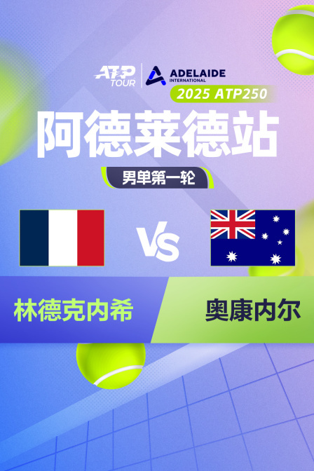 2025ATP250阿德莱德站 男单第一轮 林德克内希VS奥康内尔