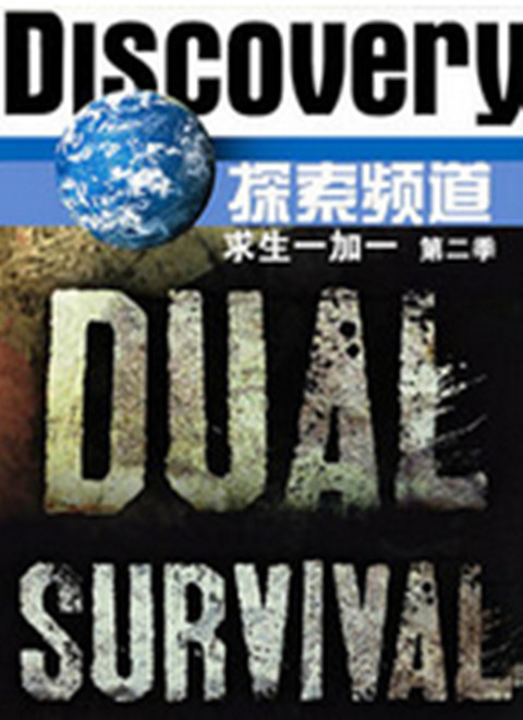 求生一加一第二季（Dual Survival Season 2）