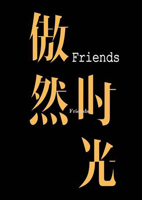 傲然时光Friends