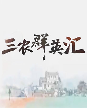三农群英汇