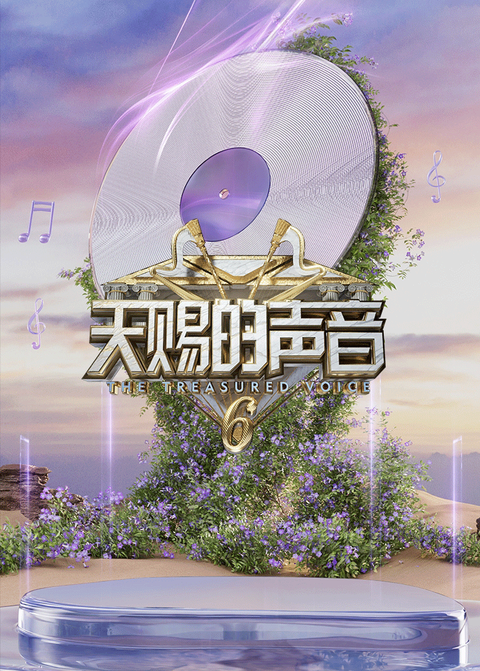 天赐的声音第六季 舞台纯享版