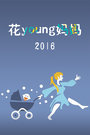 花young妈妈 2016