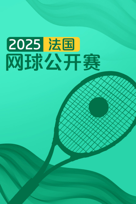 2025法国网球公开赛
