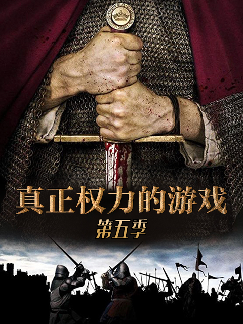 真正权力的游戏 第五季