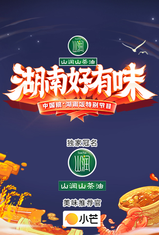 湖南好有味——中国粮·湖南饭特别节目