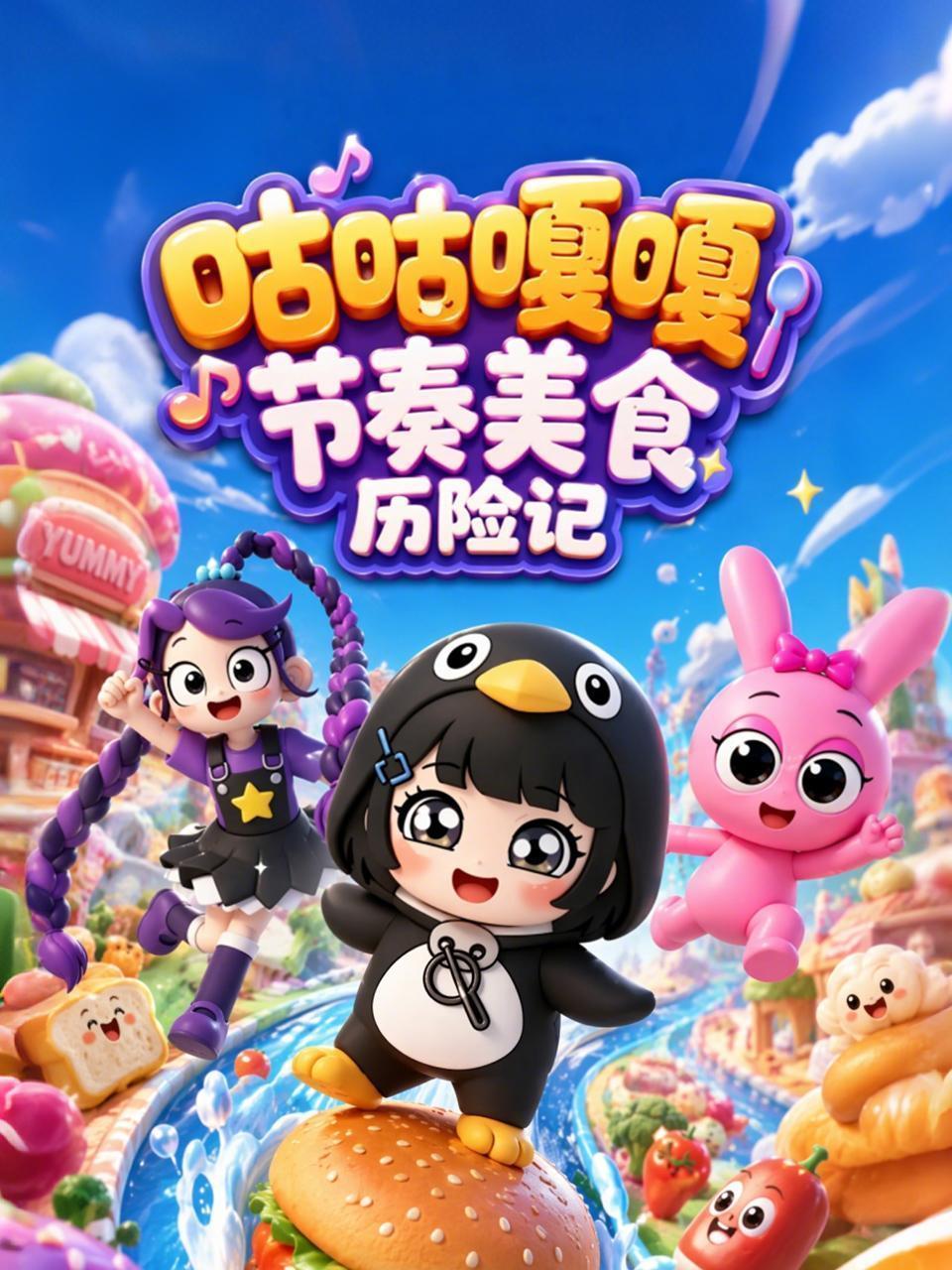 咕咕嘎嘎节奏美食历险记
