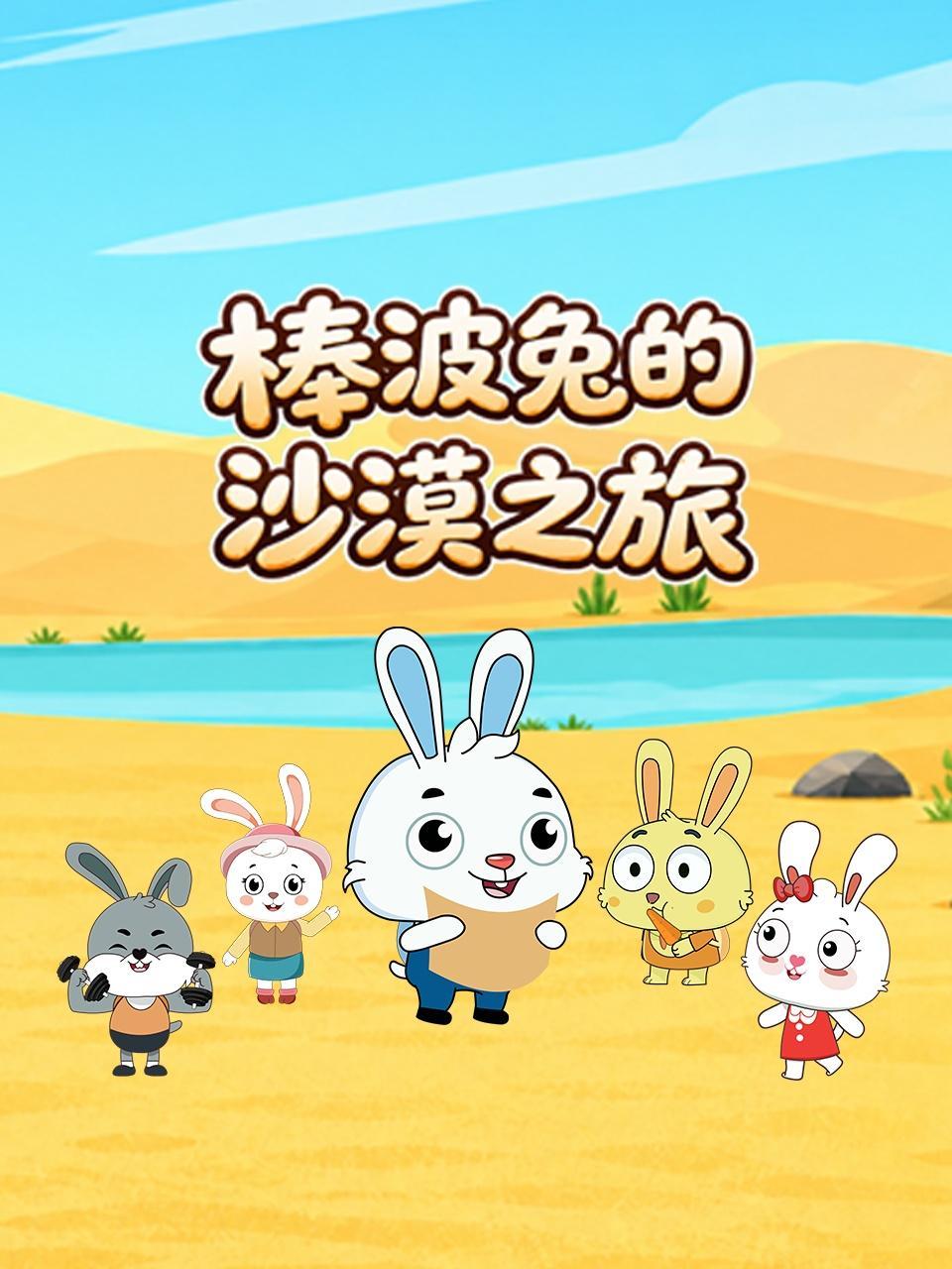 棒波兔的沙漠之旅