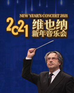 2021维也纳新年音乐会