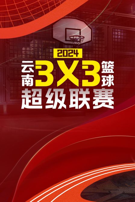 2024云南3X3篮球超级联赛