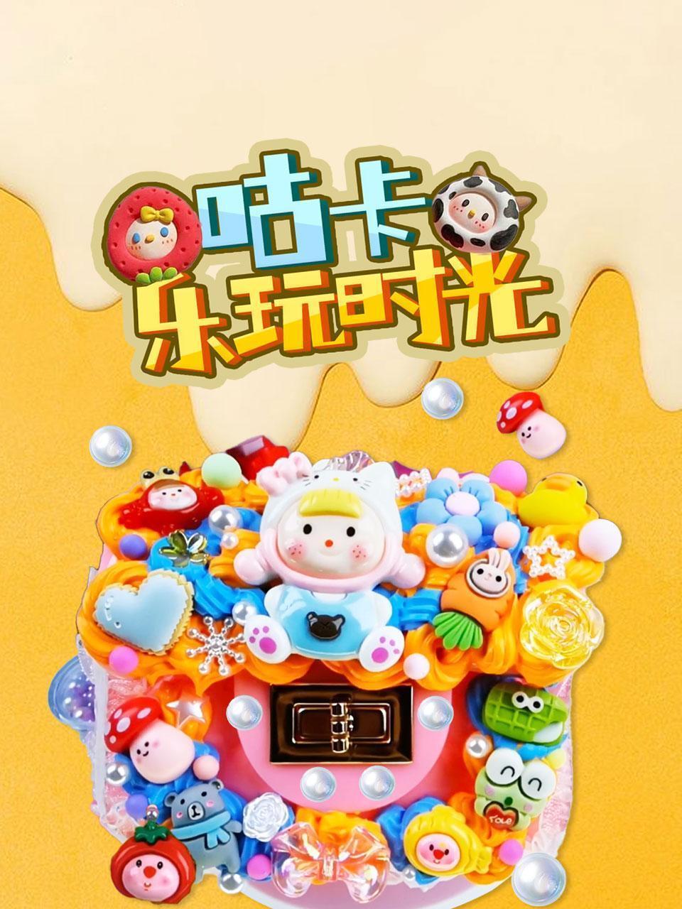 咕卡乐玩时光