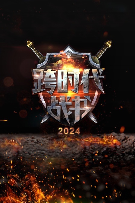 跨时代战书 2024}