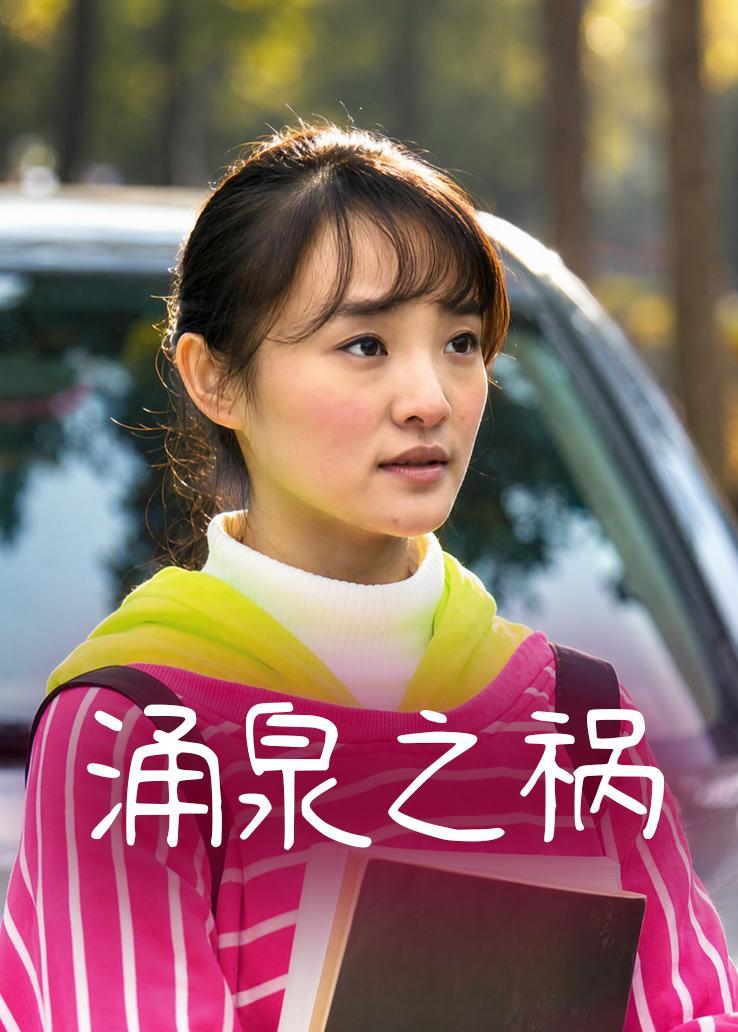 涌泉之祸
