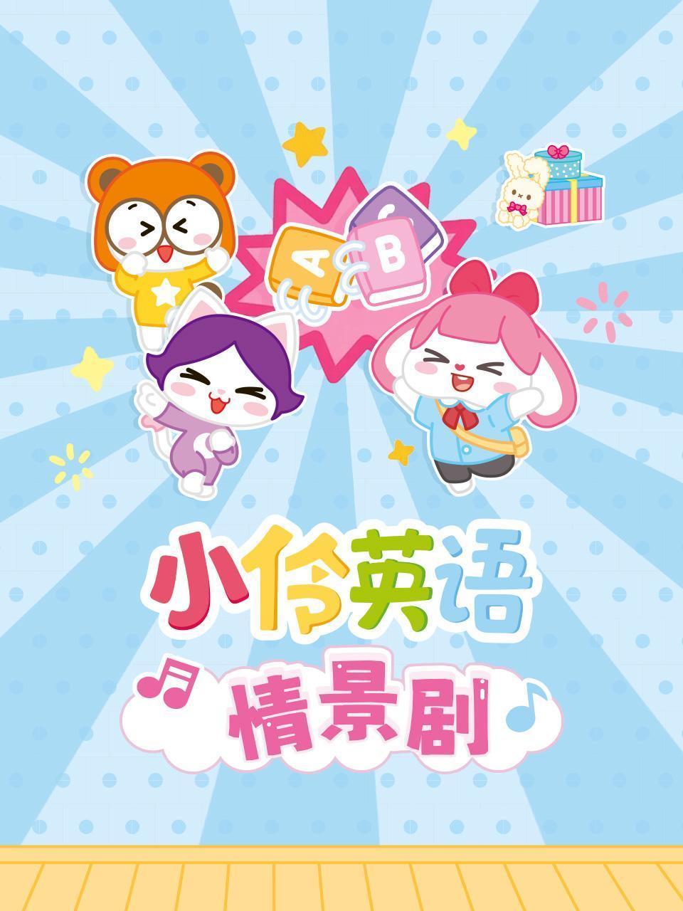 小伶英语情景剧
