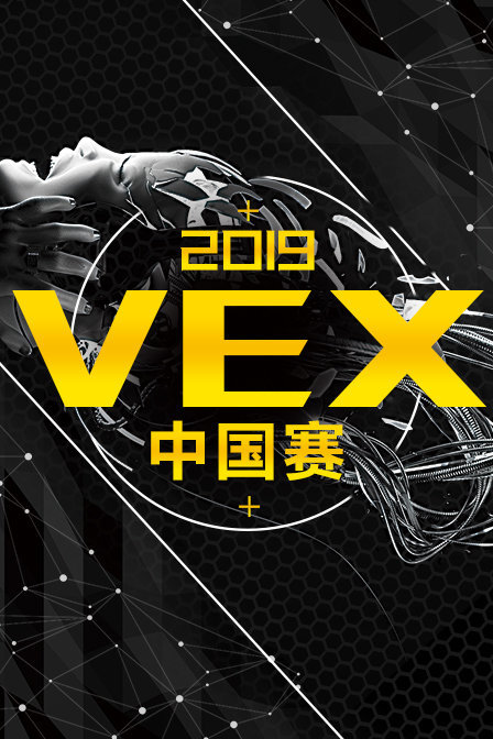 2019 VEX中国赛