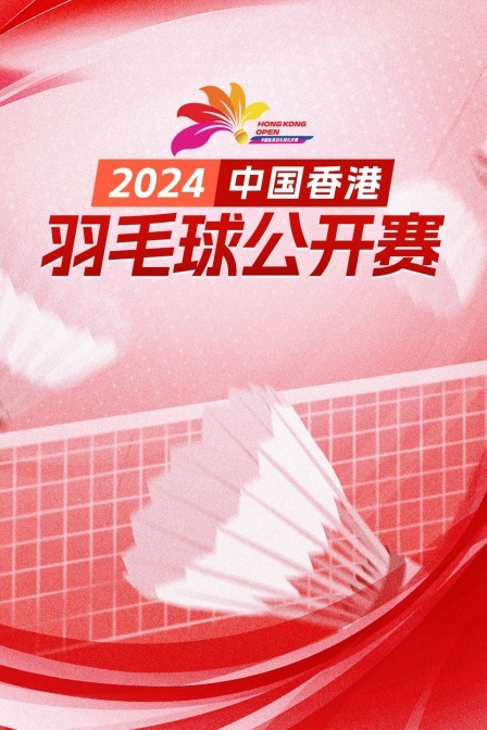 2024中国香港羽毛球公开赛 女单32强赛 米娅VS李美妙