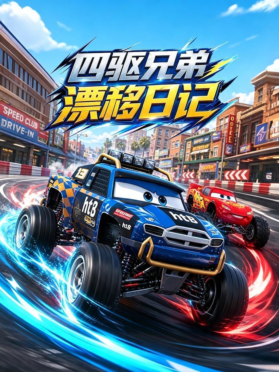 四驱兄弟漂移日记