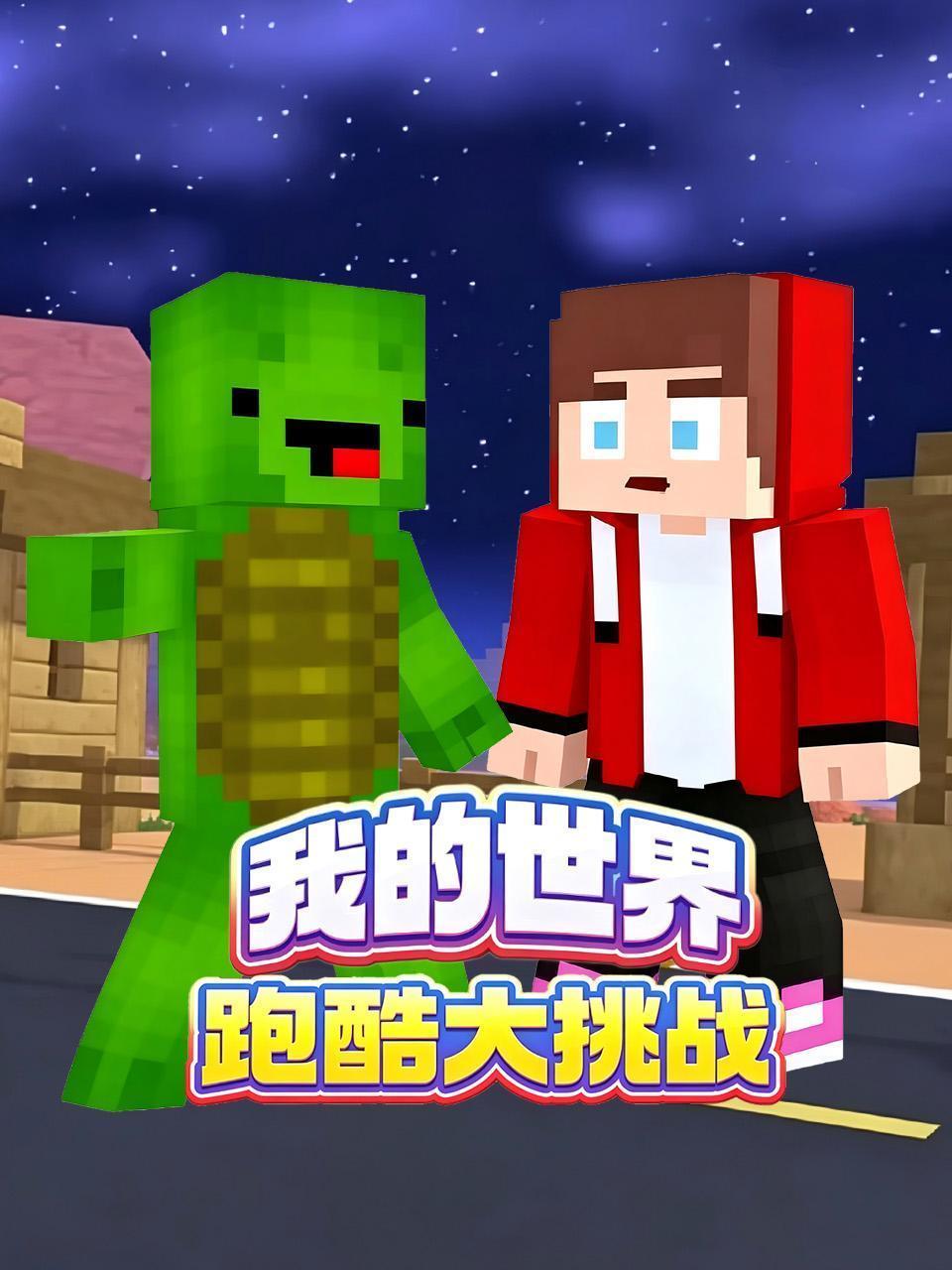 我的世界跑酷大挑战