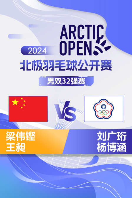 2024北极羽毛球公开赛 男双32强赛 梁伟铿/王昶VS刘广珩/杨博涵