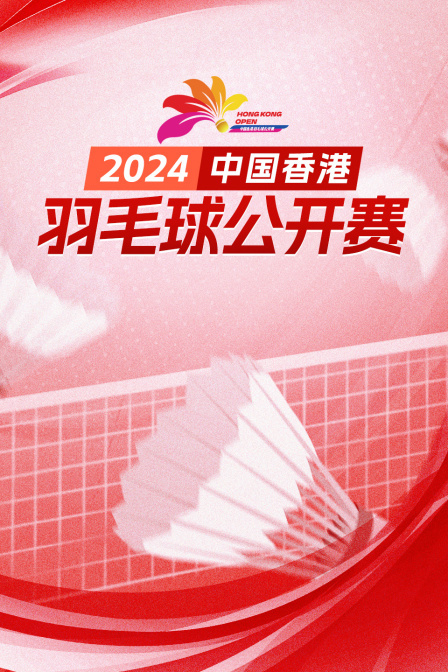 2024中国香港羽毛球公开赛 男单资格赛 马纳夫VS陈延泽