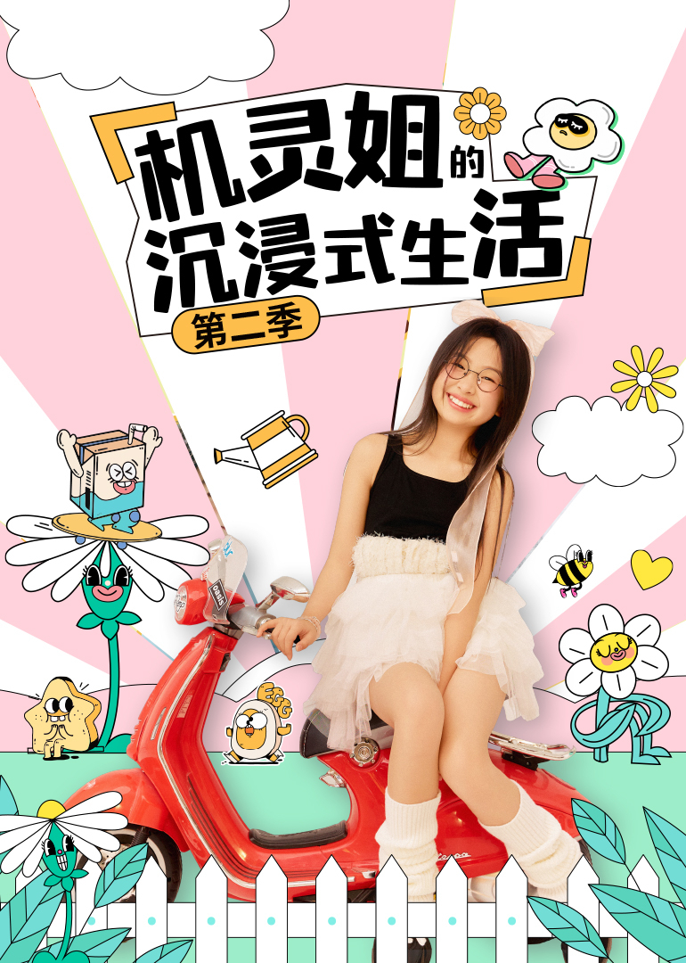 机灵姐的沉浸式生活第二季
