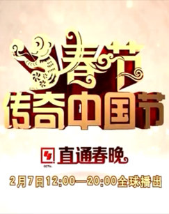 2016年传奇中国节春节