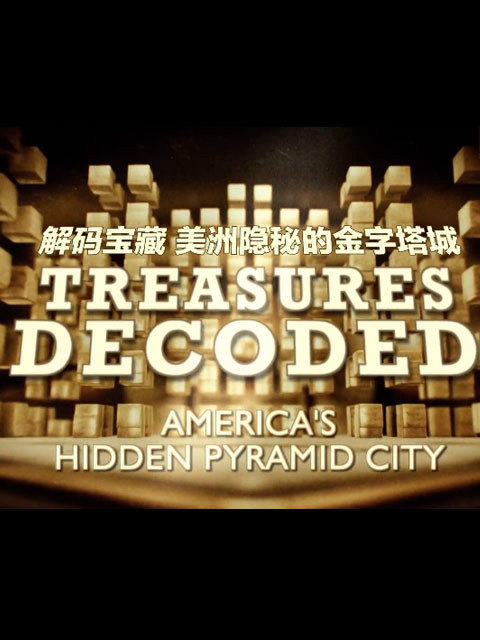 珍宝解密 第三季