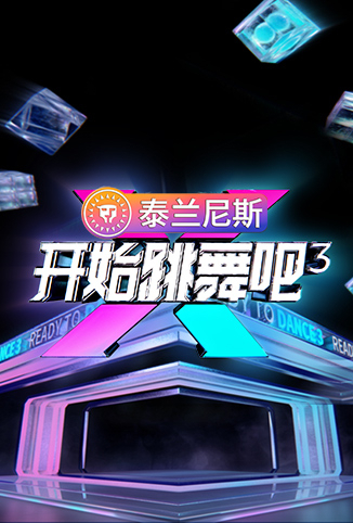 开始跳舞吧 第三季