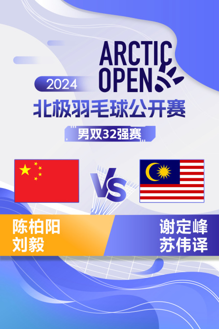 2024北极羽毛球公开赛 男双32强赛 陈柏阳/刘毅VS谢定峰/苏伟译