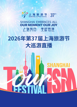 2026年上海旅游节大巡游活动