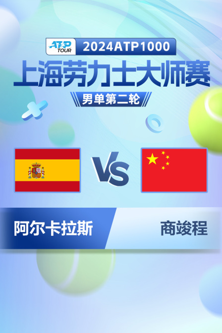 2024ATP1000上海劳力士大师赛 男单第二轮 阿尔卡拉斯VS商竣程