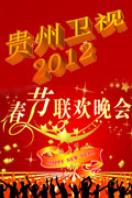 贵州卫视春节联欢晚会 2012