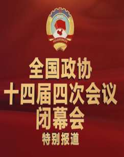 2026全国政协十四届四次会议闭幕会