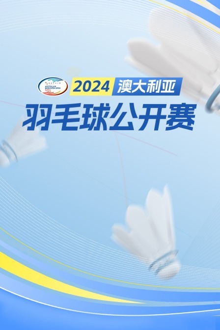 2024澳大利亚羽毛球公开赛 混双32强赛 米沙/斯维特拉娜VS埃尔伯特/莫琳