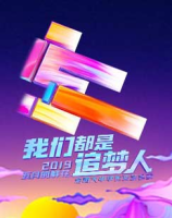 我们都是追梦人——2019“五月的鲜花”全国大中学生文艺会演